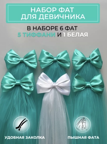 Фата S бирюзовый