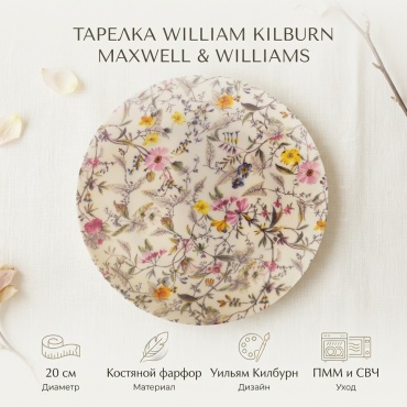Тарелка MAXWELL & WILLIAMS 20 см, 1 шт, костяной фарфор