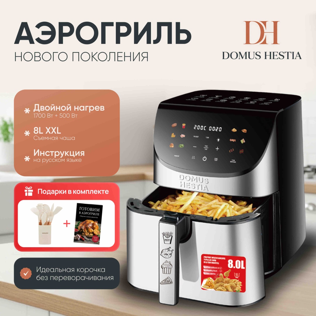 Аэрогриль DOMUS HESTIA A.5388 8 л серебристый
