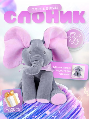 Игровой центр Balazhan Toys Мягкая игрушка слоник
