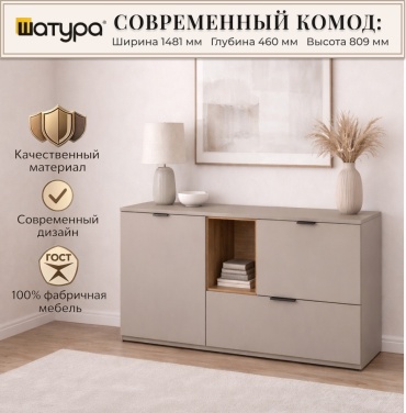 Комод Шатура Soho, 148.1x46x80.9 см, коричневый, бежевый