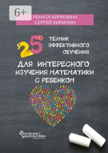 Рената Кирилина: 25 техник эффективного обучения для интересного изучения математики с ребенком