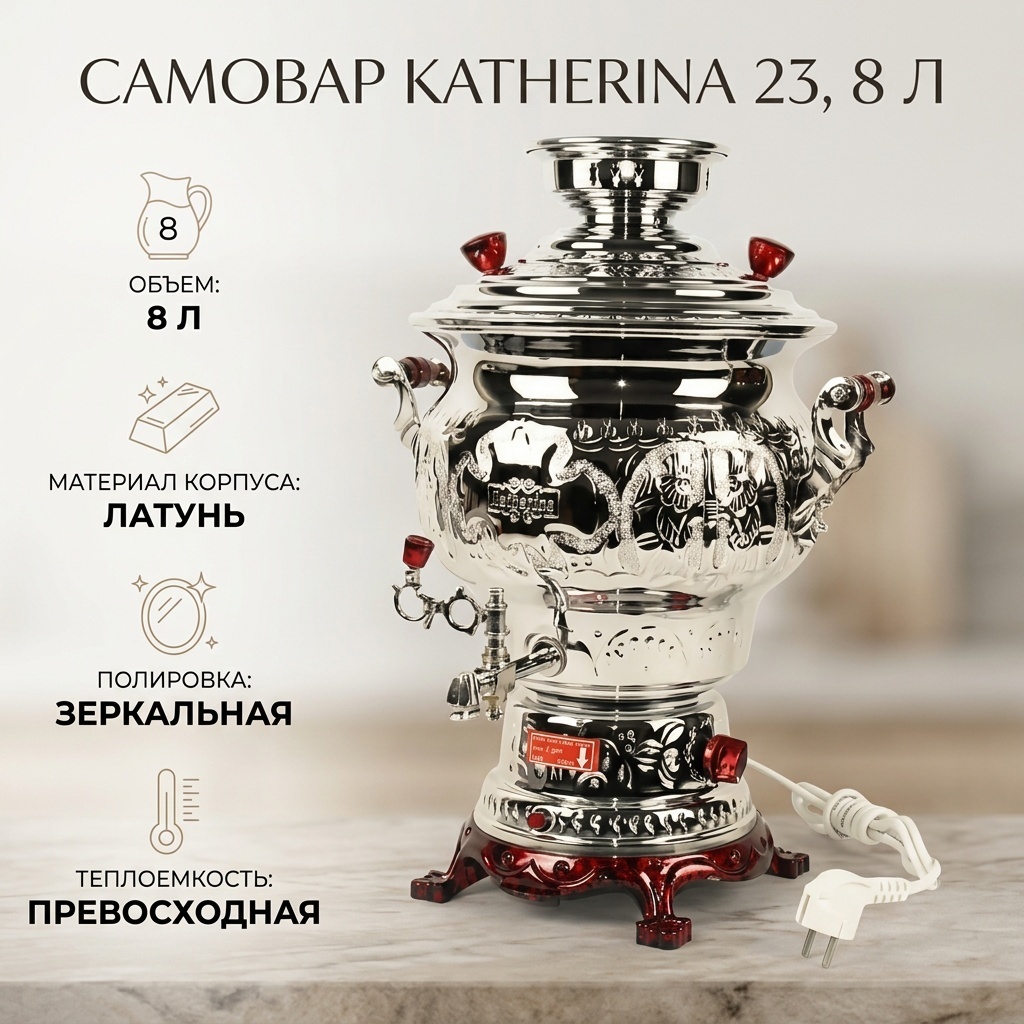 Katherina самовар 23 8 л, нержавеющая сталь