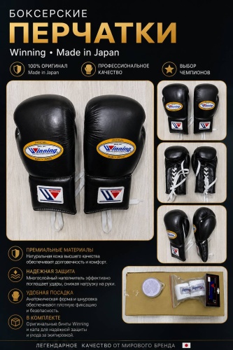 Боксерские перчатки Winning 16 oz черный