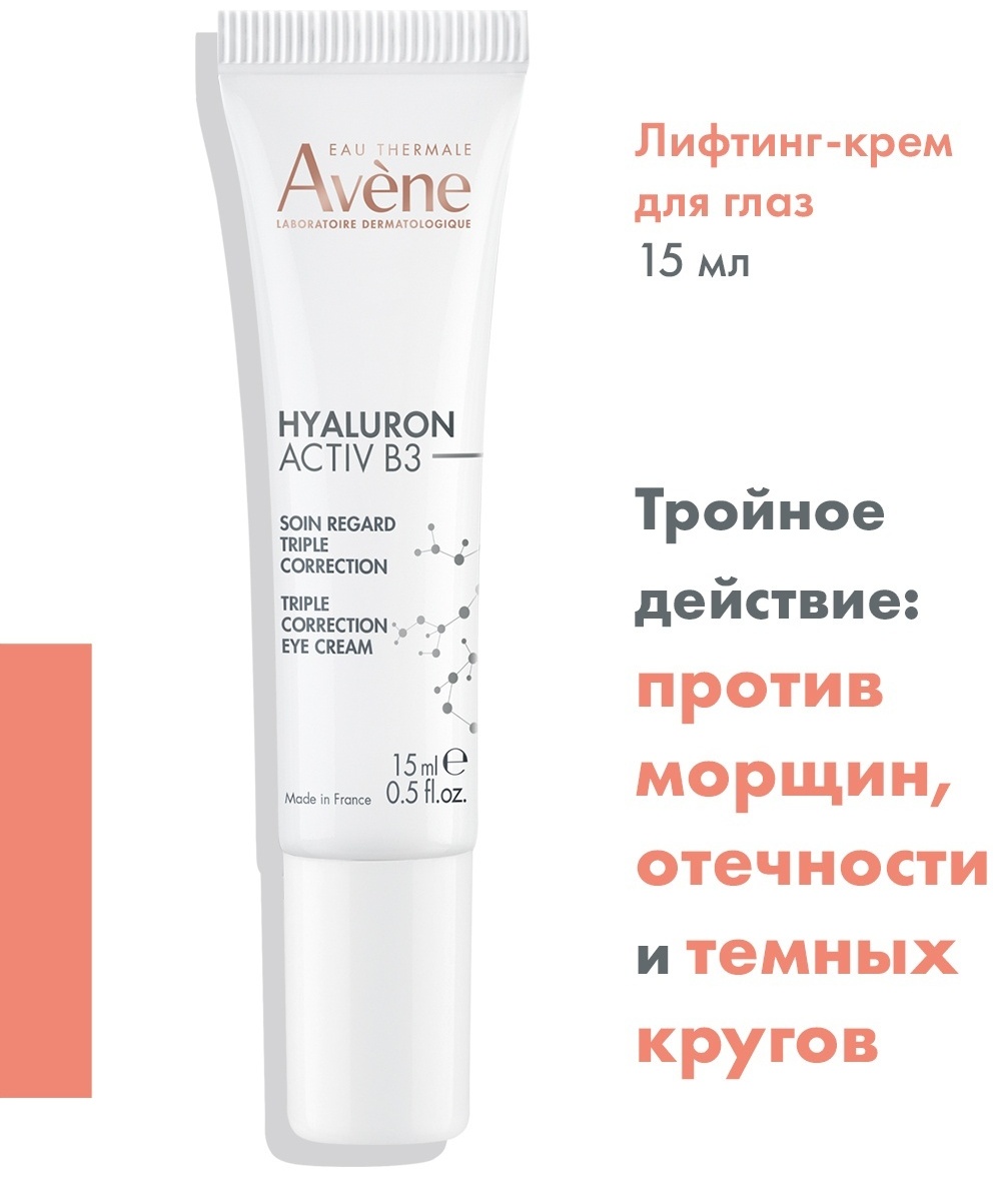 Avene крем HYALURON ACTIV B3 для области вокруг глаз 15 мл