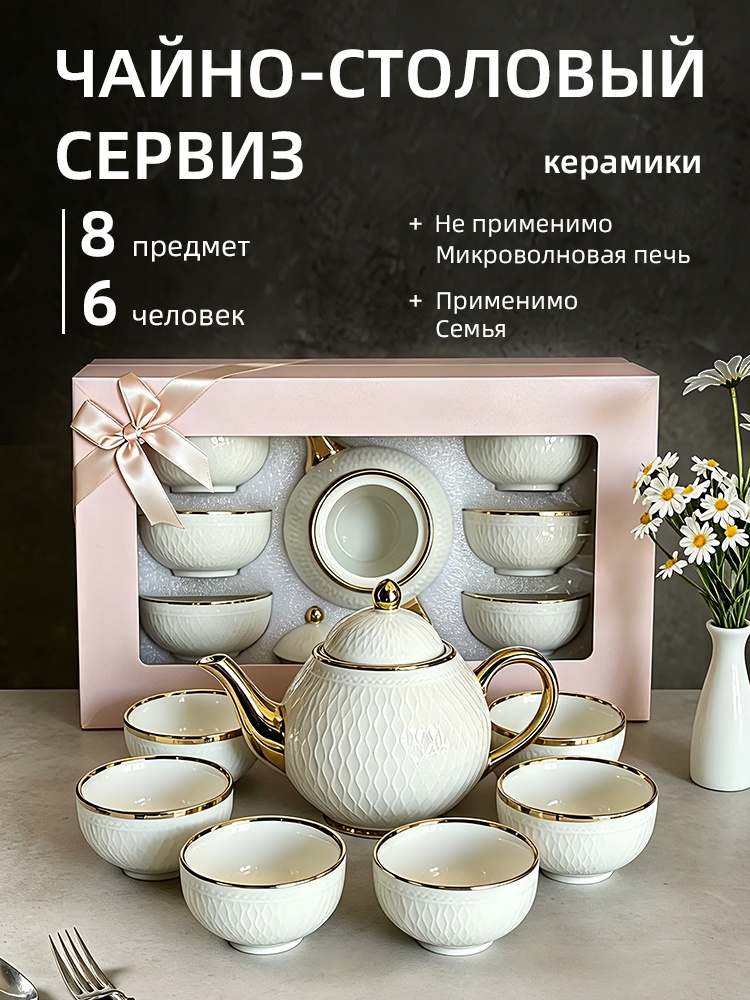 Сервиз на 6 персон 079276042, предметов: 8, чайно-столовый, керамика