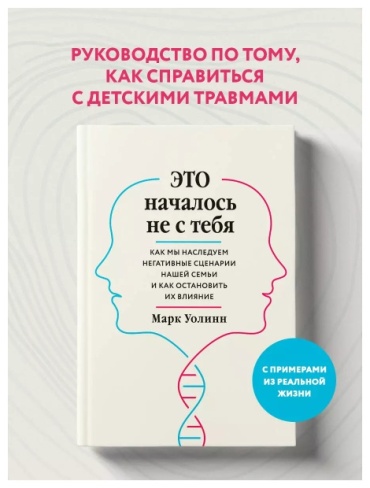 Уолинн М.: Это началось не с тебя. Как мы наследуем негативные сценарии нашей семьи и как остановить их влияние