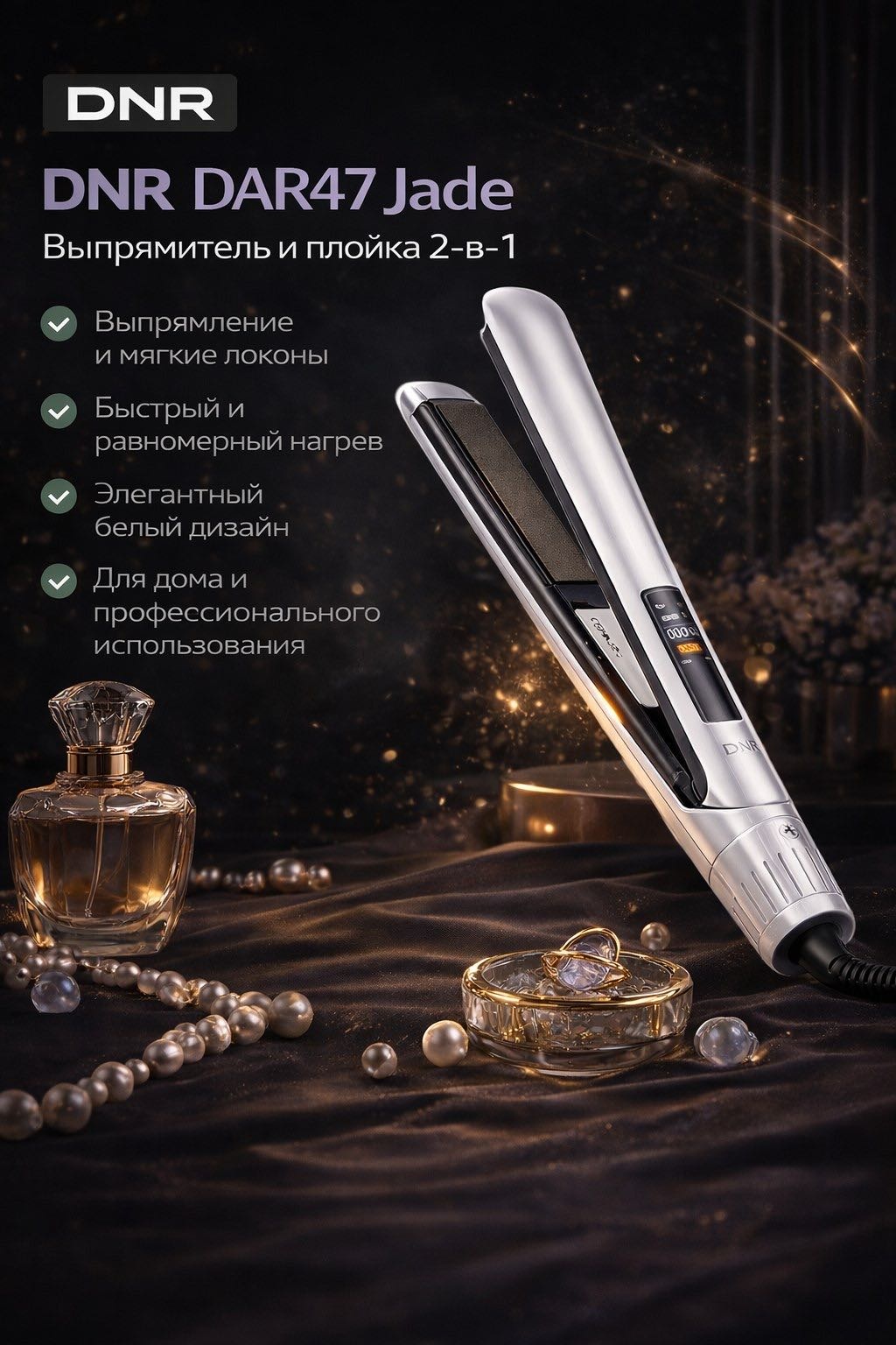 DNR-DAR47 утюжок
