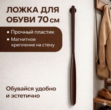 ASHU ложка для обуви R-04k коричневый