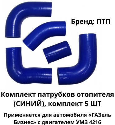 ПТП64 комплект патрубков PTP027408 / (СИНИЙ) Комплект 5 ШТ