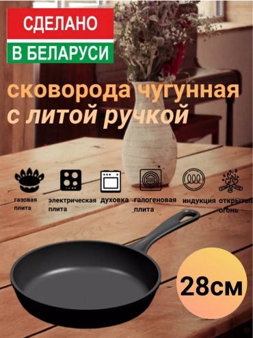 Сковорода BONIRON 28 см с антипригарным покрытием, чугун