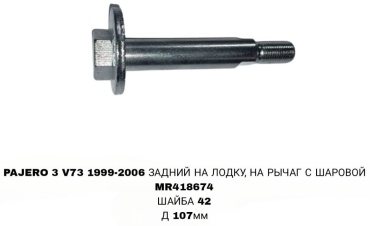 SOFRET болт развальный MR418674