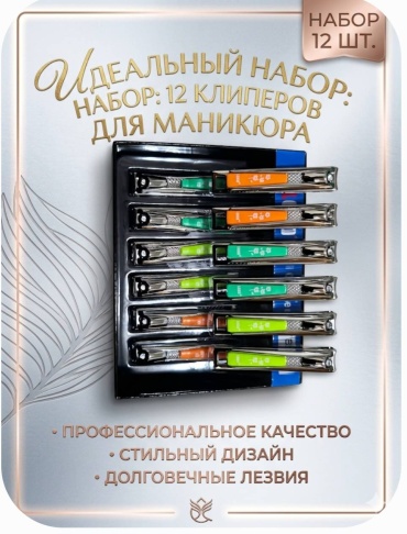 CLIPPER набор маникюрных инструментов 583530589 9 5 см одинарная 12 шт