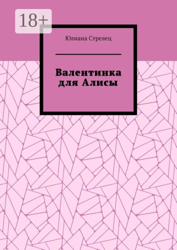 Юлиана Стрелец: Валентинка для Алисы