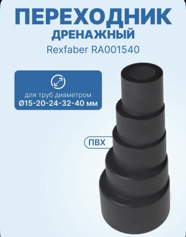 Адаптер Rexfaber RF/R-15/40 черный