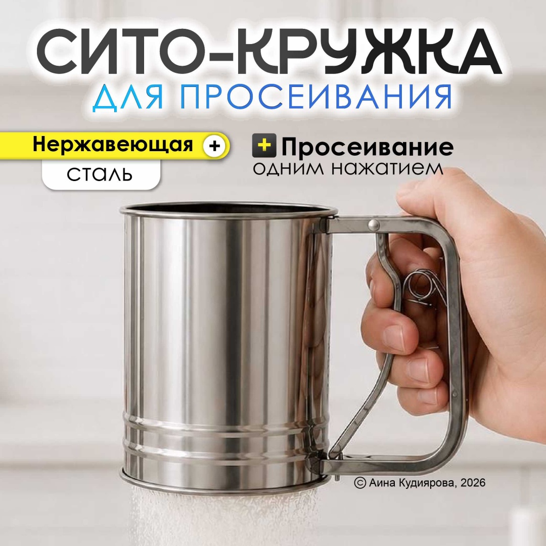 Сито для муки 30324053_123_МаленькоеСито 9.5 см нержавеющая сталь, 1 шт