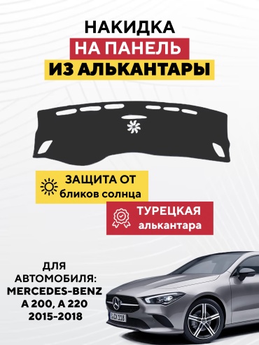 AVTONAKIDKA Mercedes-Benz A 200, A 220 2015-2018 (серый) Mercedes-Benz A 200 2015-2018 серый