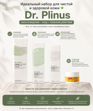DR.PLINUS Набор для проблемной кожи Dr. Plinus + De La Cruz от акне набор по уходу за лицом унисекс