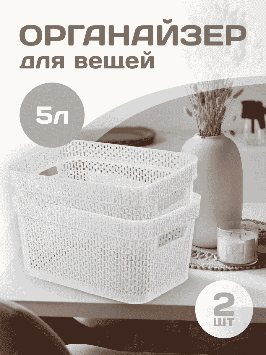 Органайзер универсальное белый, 2 шт
