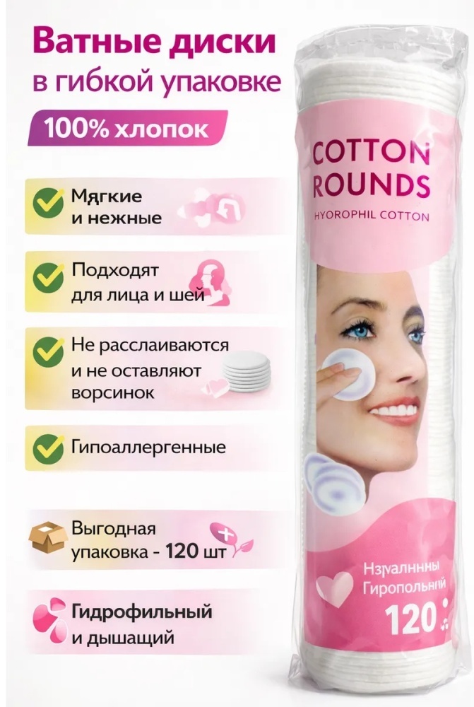 Ватные диски Хлоповые ватные диски 120 шт, хлопок. 120 шт