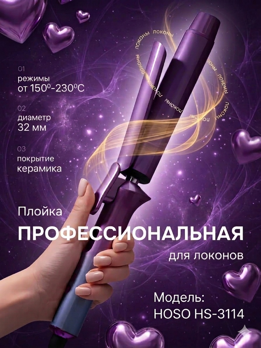 HOSO HS-3114 Профессиональная плойка для волос 32мм идеальные локоны плойка