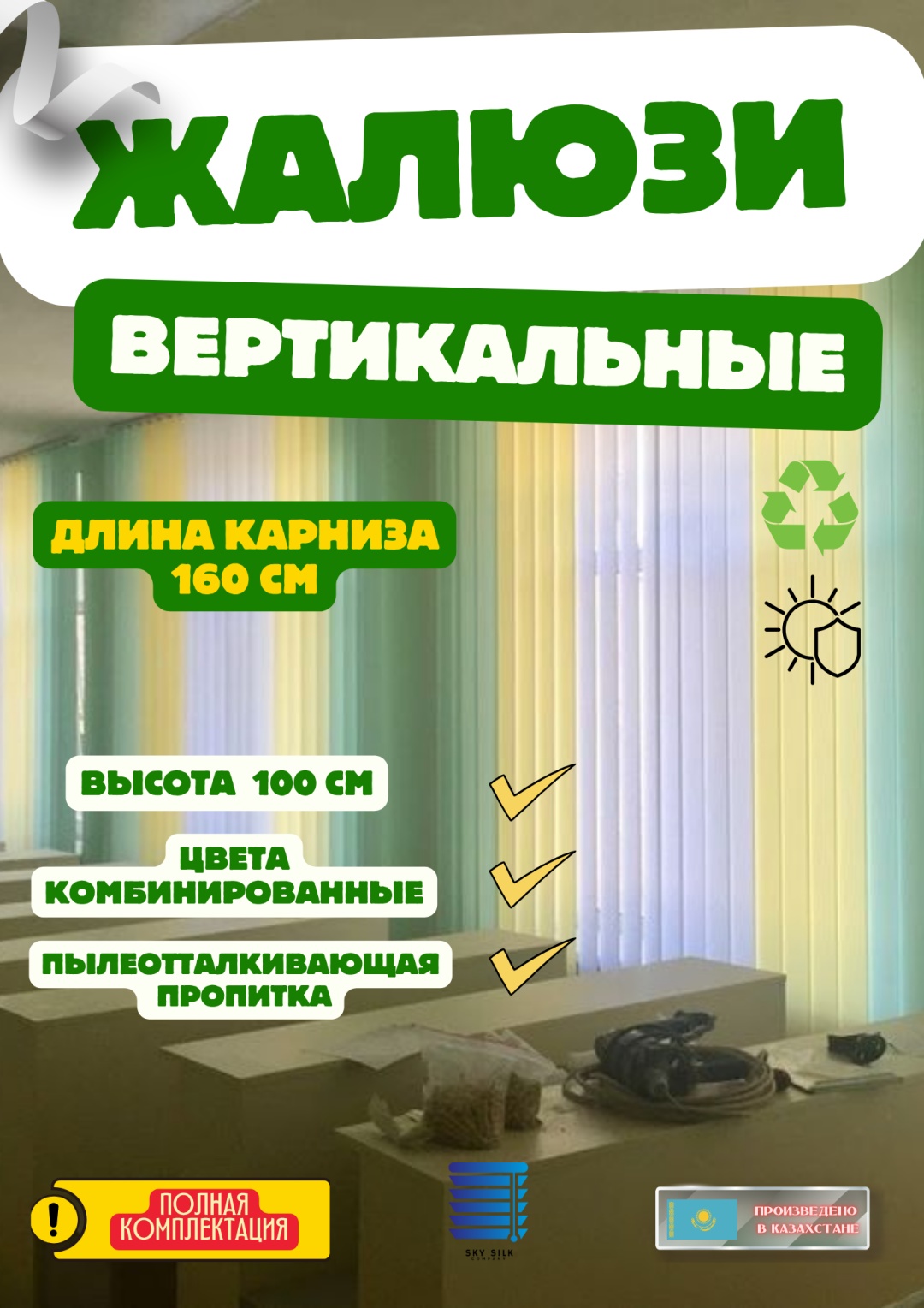 Жалюзи вертикальные SKY SILK LTD 160x100 см В/Ж комплект, полиэстер