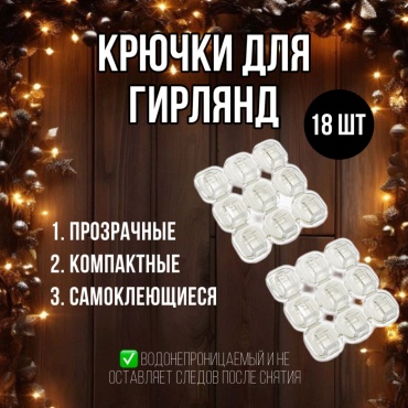 Крючки для елочных игрушек 18 шт