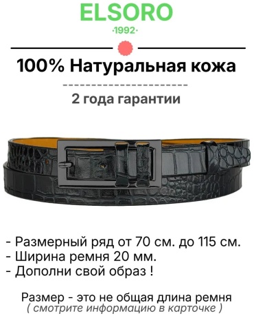 Ремень ELSORO натуральная кожа 90 см черный