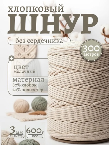 Моток Макрамель молочный 300 м 300 г