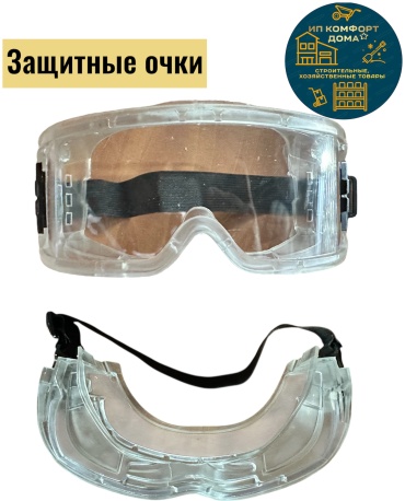 KomFort очки закрытые KomfDom-ZOCHKI-01 прозрачный