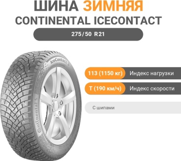 Continental Ice Contact 3 275/50 R21 113T с шипами