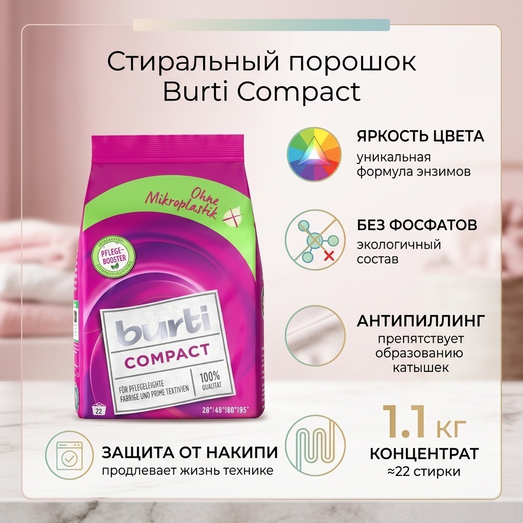 Burti для цветных тканей концентрат-порошок для стирки Цветного и Тонкого бельяCompact (Германия) 1.1 кг