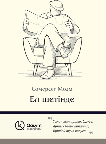 Моэм С.: Ел шетінде