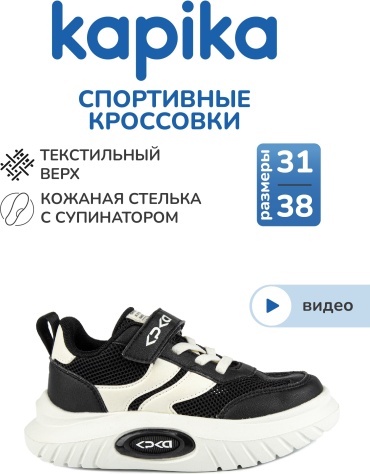 Кроссовки Kapika черный