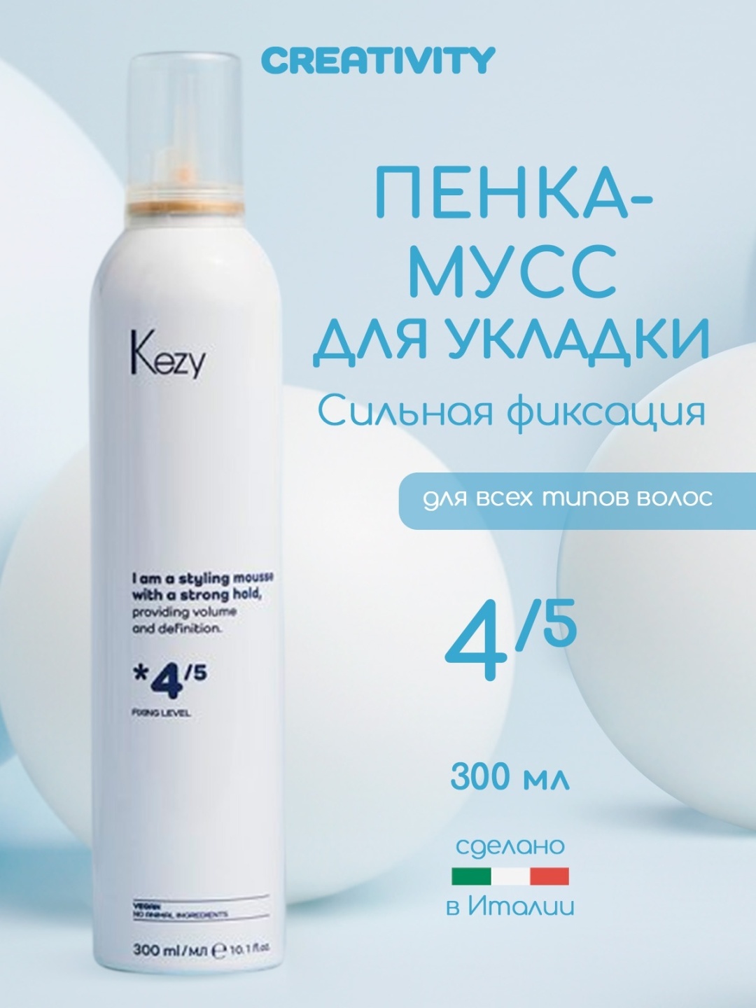 Kezy I'm Volumizing Strong Mousse мусс сильная фиксация 300 мл