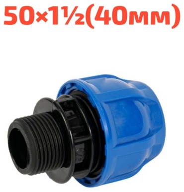 Hauster Муфта компрессионный с.н.р.50х1-1/2(40мм) для ПНД трубы