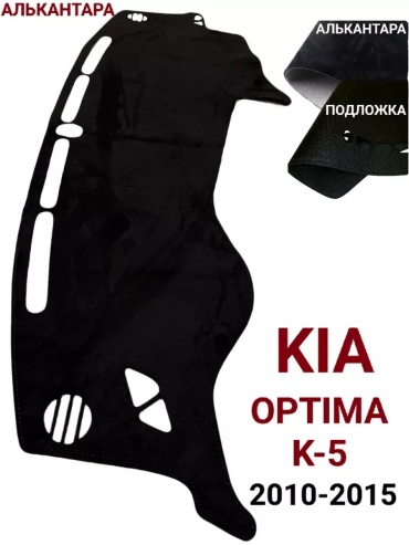 145125 Kia Optima 2010-2015 черный