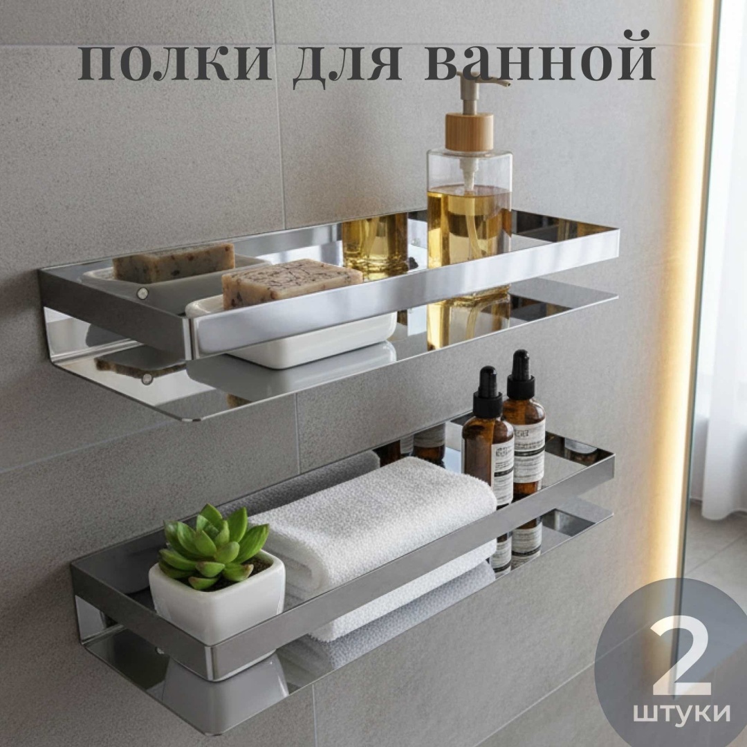 THE STONE полка Mirror2 2 шт, нержавеющая сталь