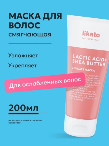 Likato Professional маска Delikate Lactic Acid Shea Butter 200 мл