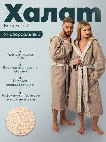 Вафельный халат WoodSon бежевый