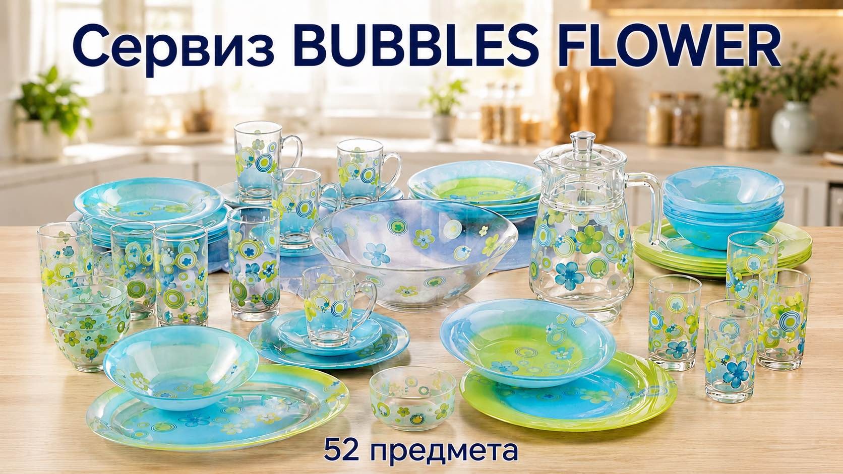Сервиз на 6 персон BUBBLES FLOWER, предметов: 52, столовый, стекло