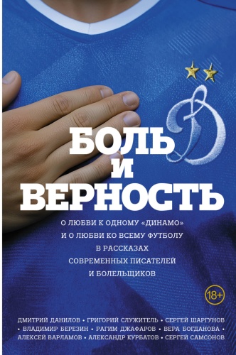 Бондаренко А.Л.: Боль и верность. О любви к одному "Динамо" и о любви ко всему футболу