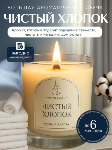 Ароматическая свеча ЧистыйХлопок250 9 см, 1 шт