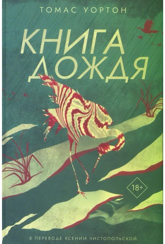 Уортон Т.: Книга дождя