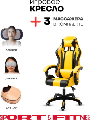 Игровое кресло Sport&Fitness SFBRGC14Combo7, черный, желтый
