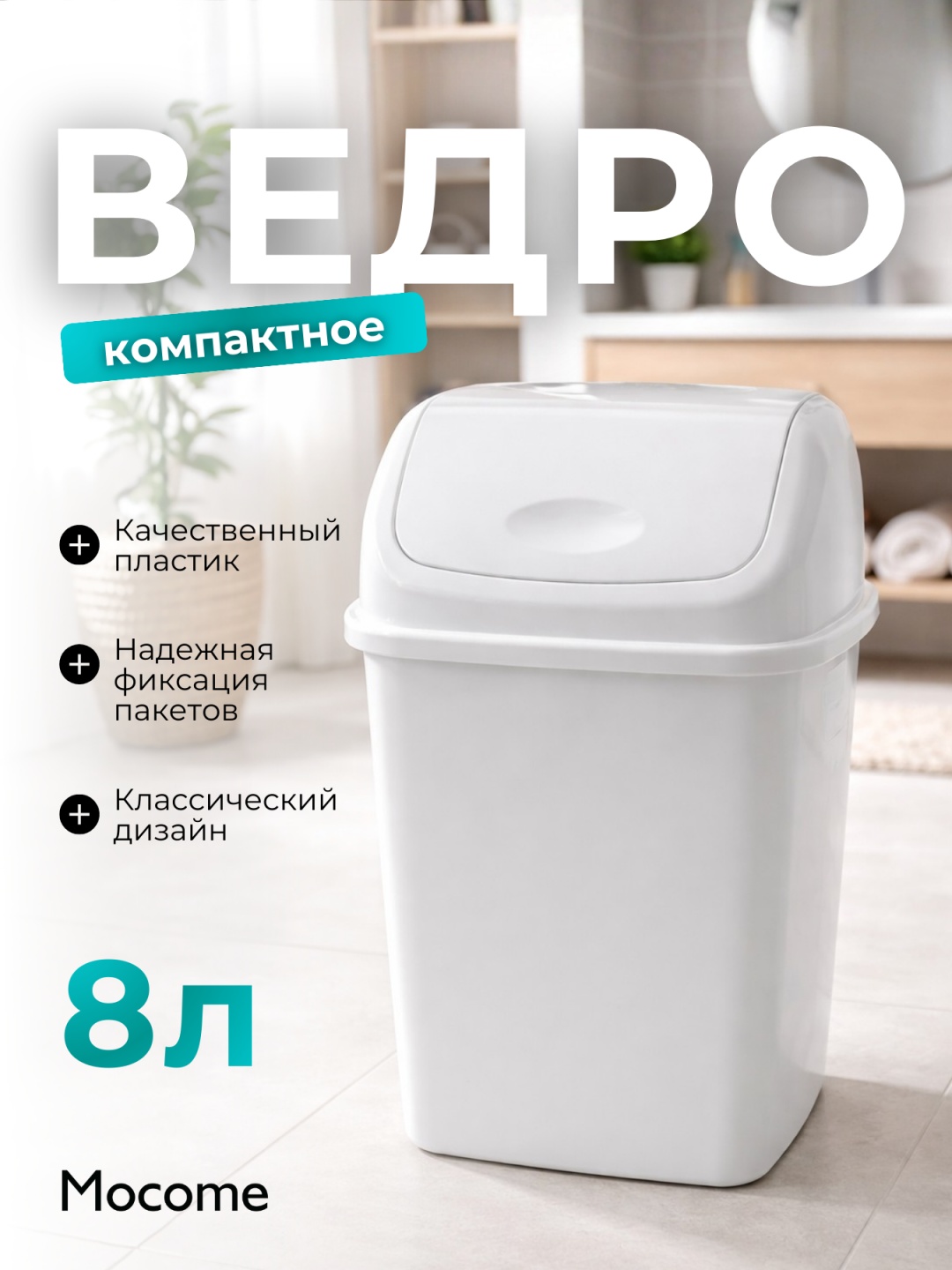 Мусорное ведро Mocome с крышкой (1593586) 8 л