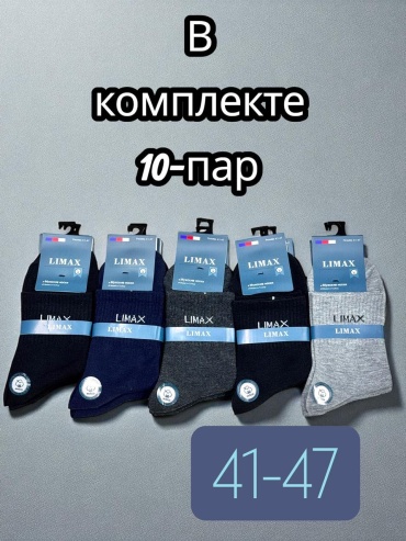 Носки LIMAX 10 пар мультиколор 41-47