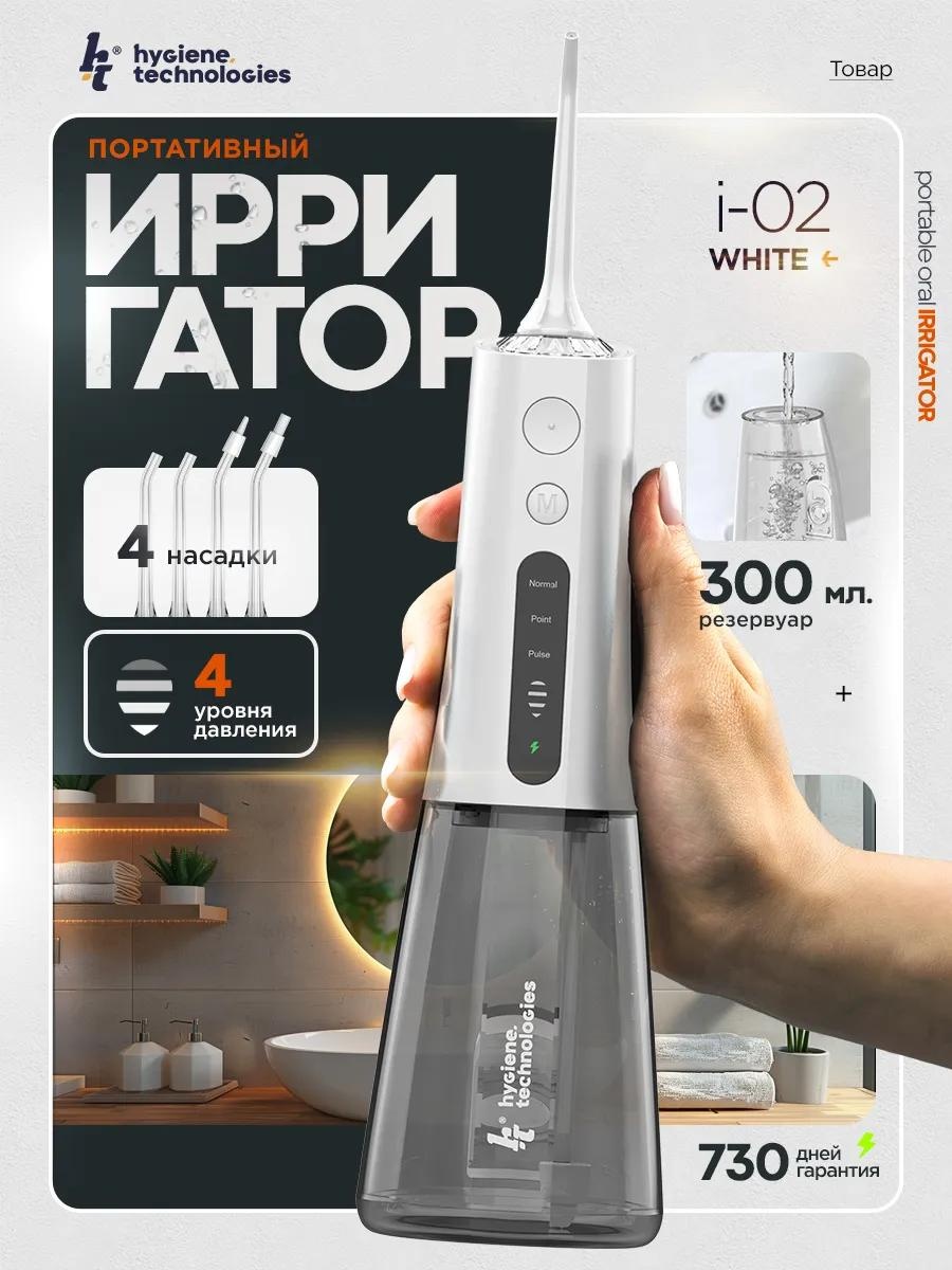 Hygiene Technologies ирригатор 348354970 моноструйный, портативный