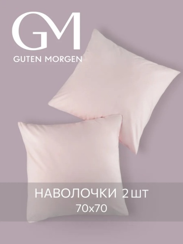 Наволочка Guten Morgen 243062198ES 70x70 хлопок, 1 шт