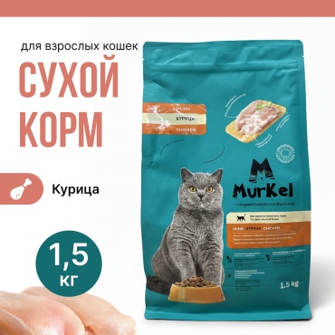 Murkel для взрослых всех пород курица 1.5 кг